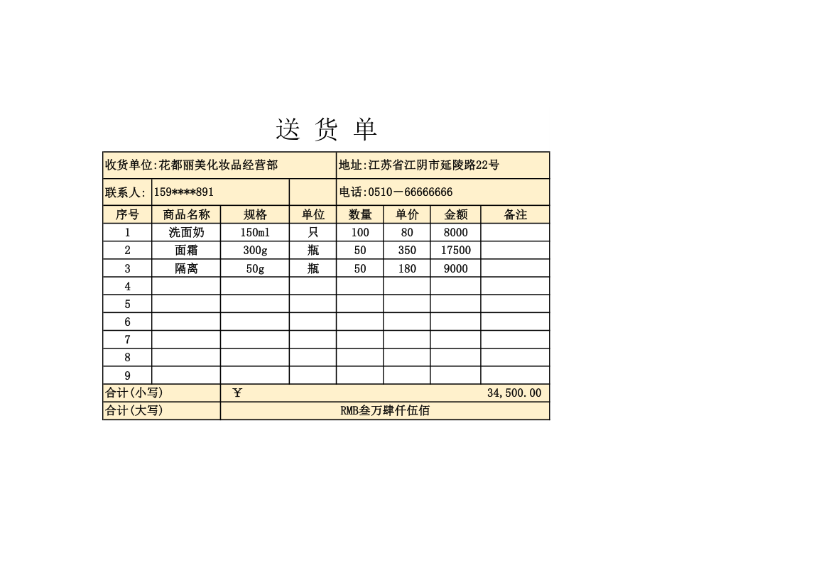 仓储送货单.xls第1页