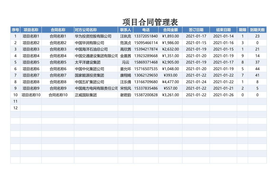 项目合同管理表.xlsx第1页