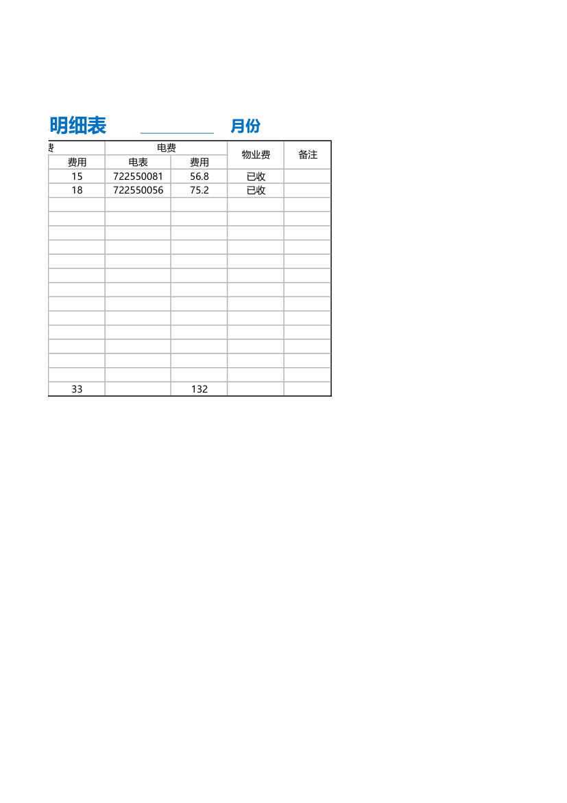 房租水电明细表.xlsx第2页