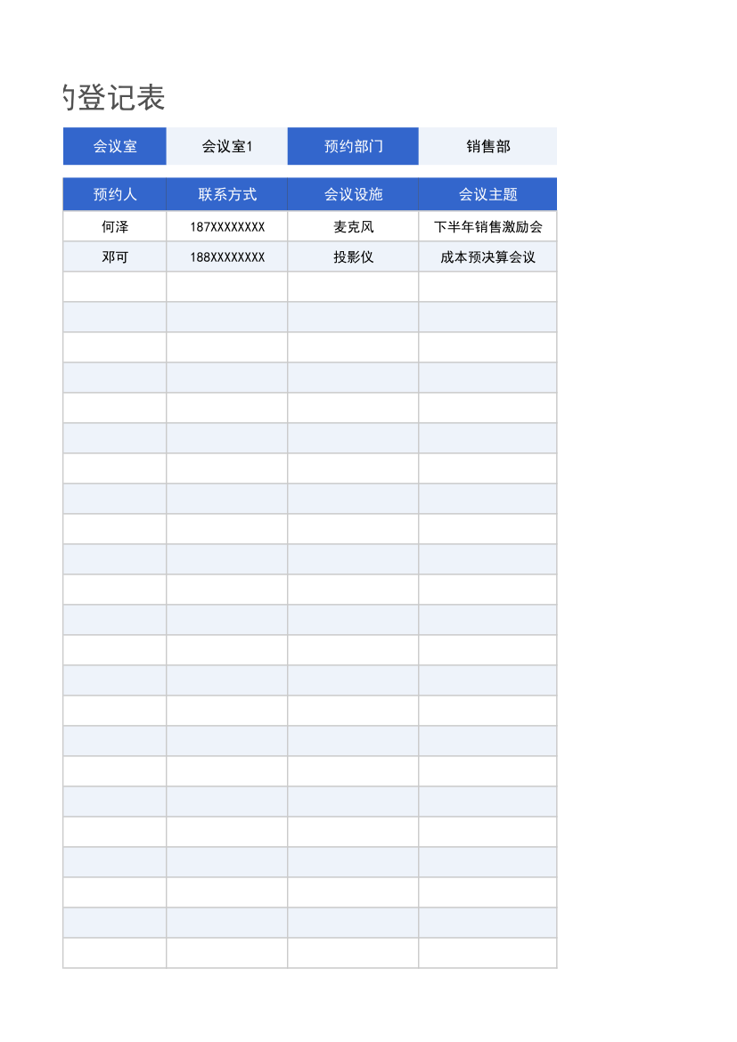 会议室使用预约登记表.xlsx第3页