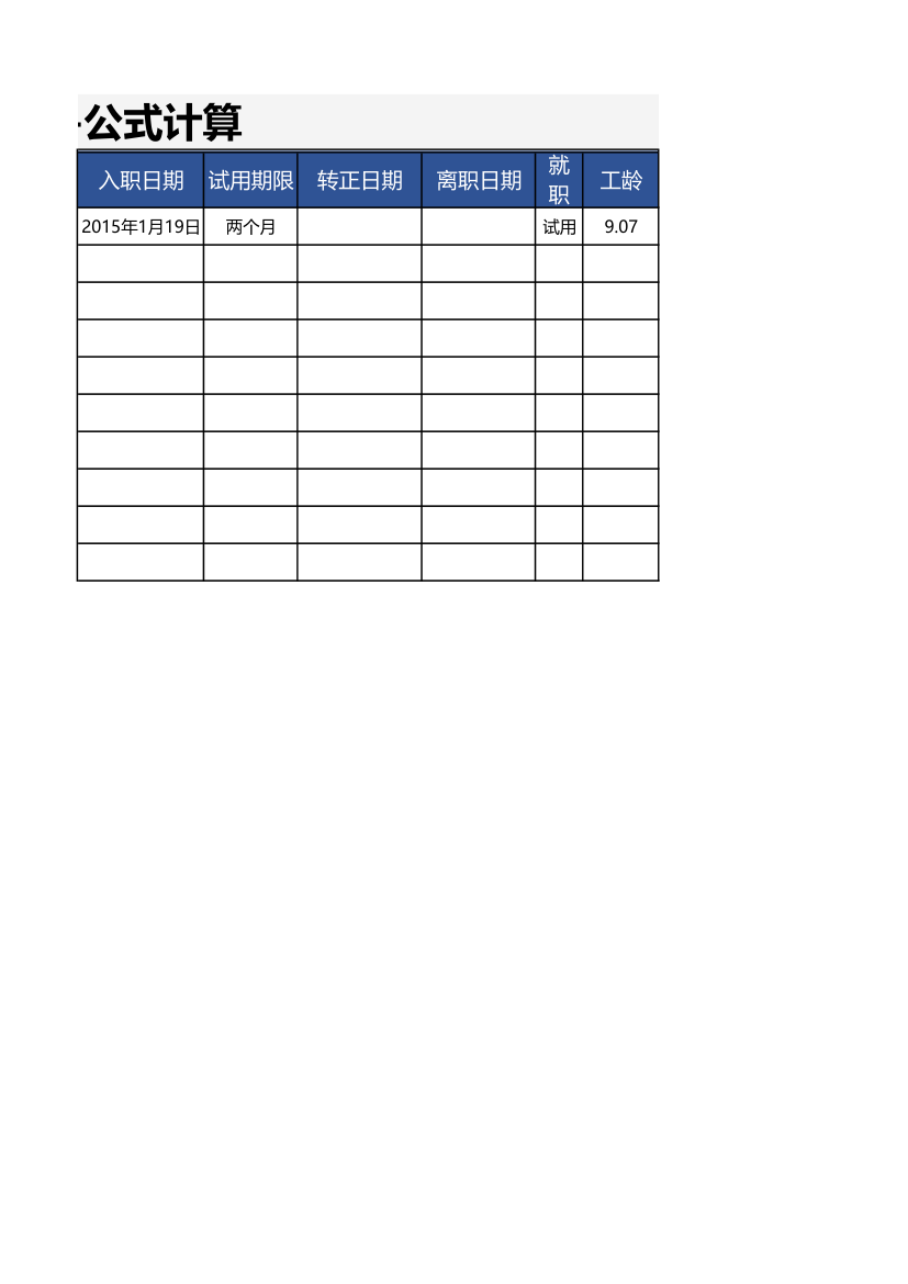 入职信息登记表-公式计算.xlsx第2页
