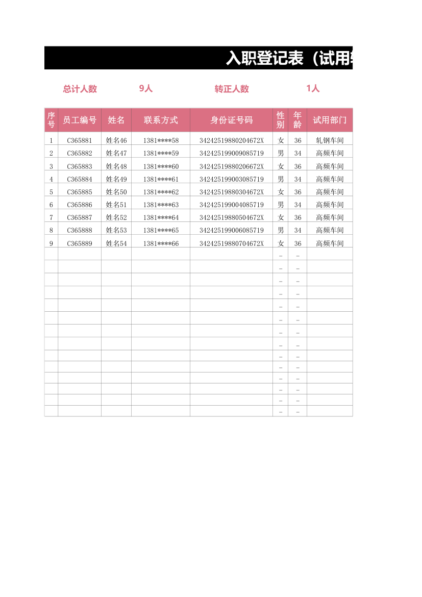 入职登记表（试用转正表）.xlsx