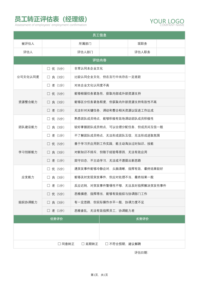 经理级员工转正考核表.xlsx