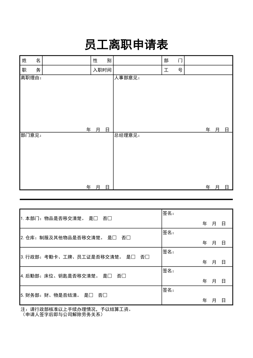 员工离职申请表.xlsx