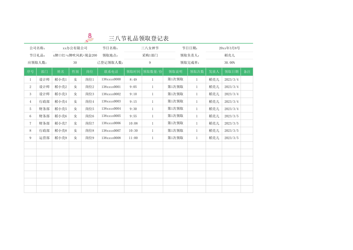 三八节礼品领取登记表.xlsx