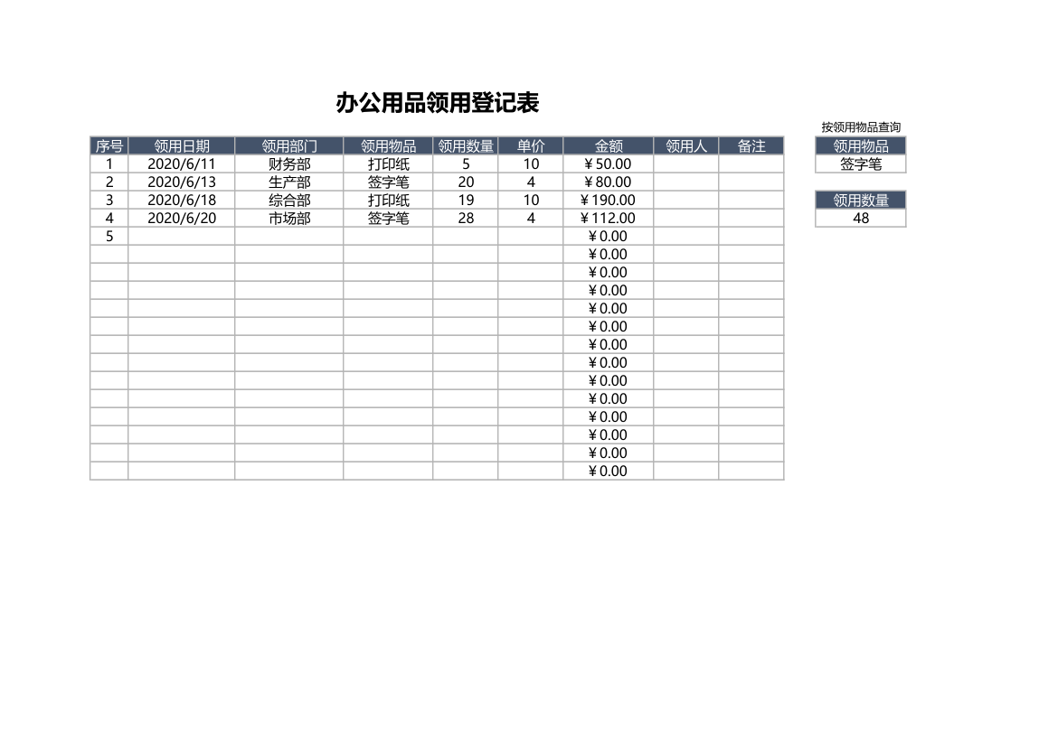 办公用品领用登记表.xlsx第1页