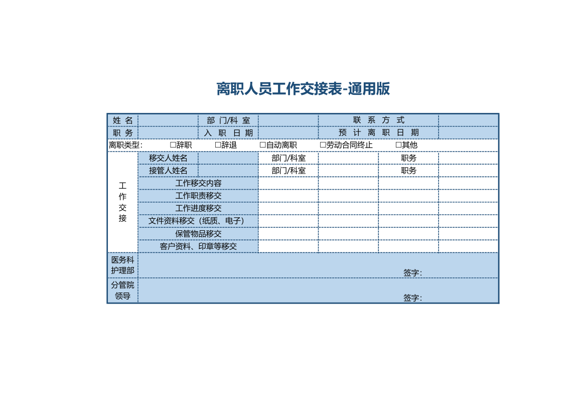 离职人员工作交接表-通用版.xlsx