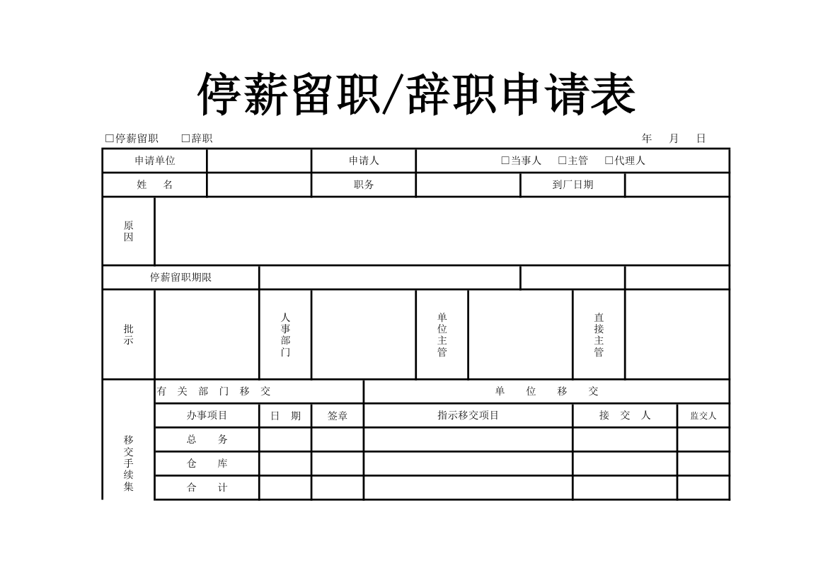 停薪留职辞职申请表.xlsx第1页