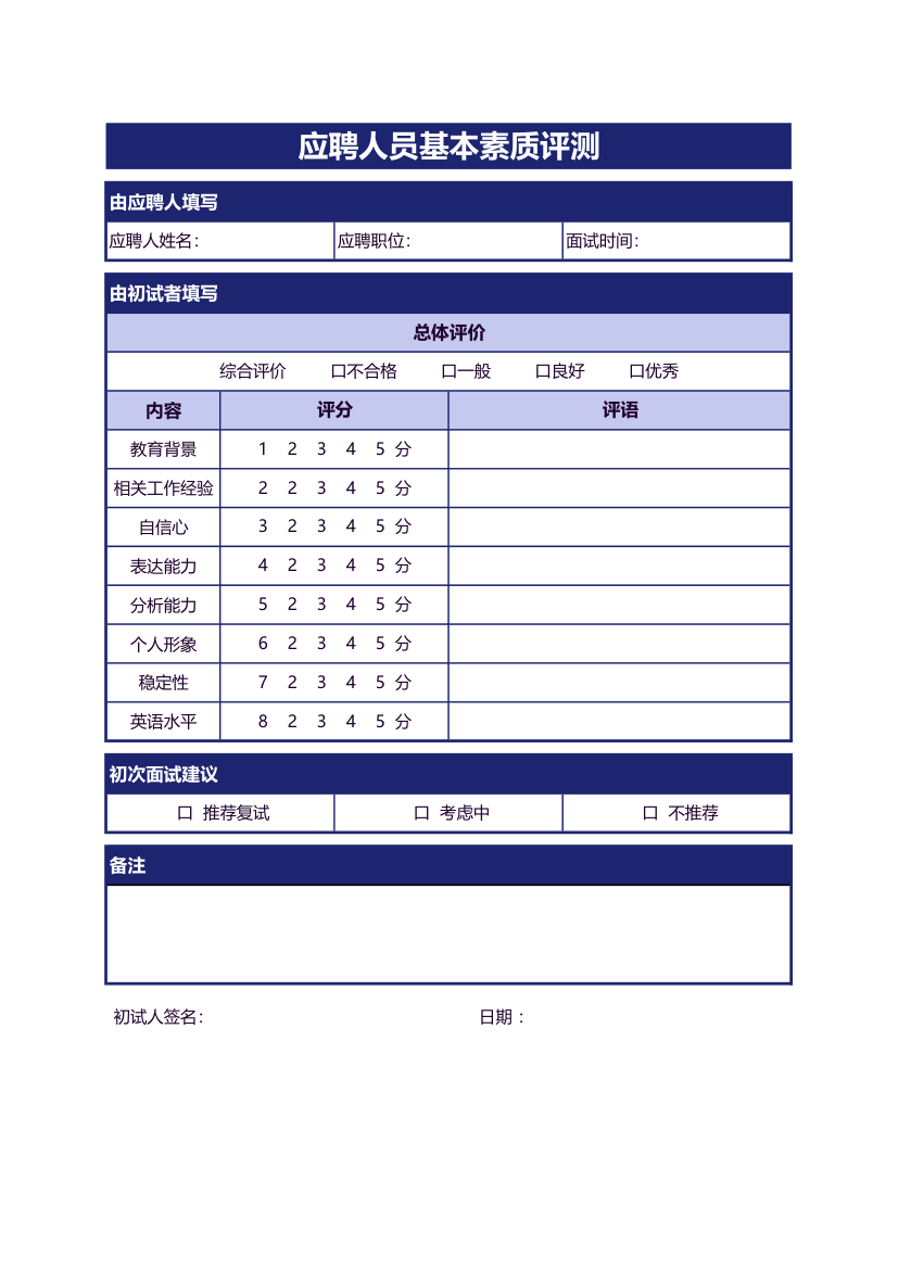 应聘人员基本素质测评表.xlsx第1页