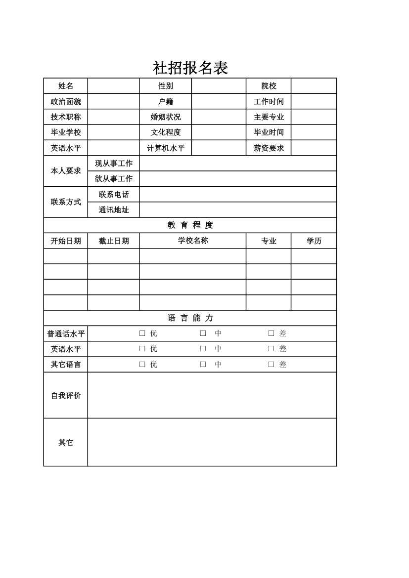 社招报名表.xlsx