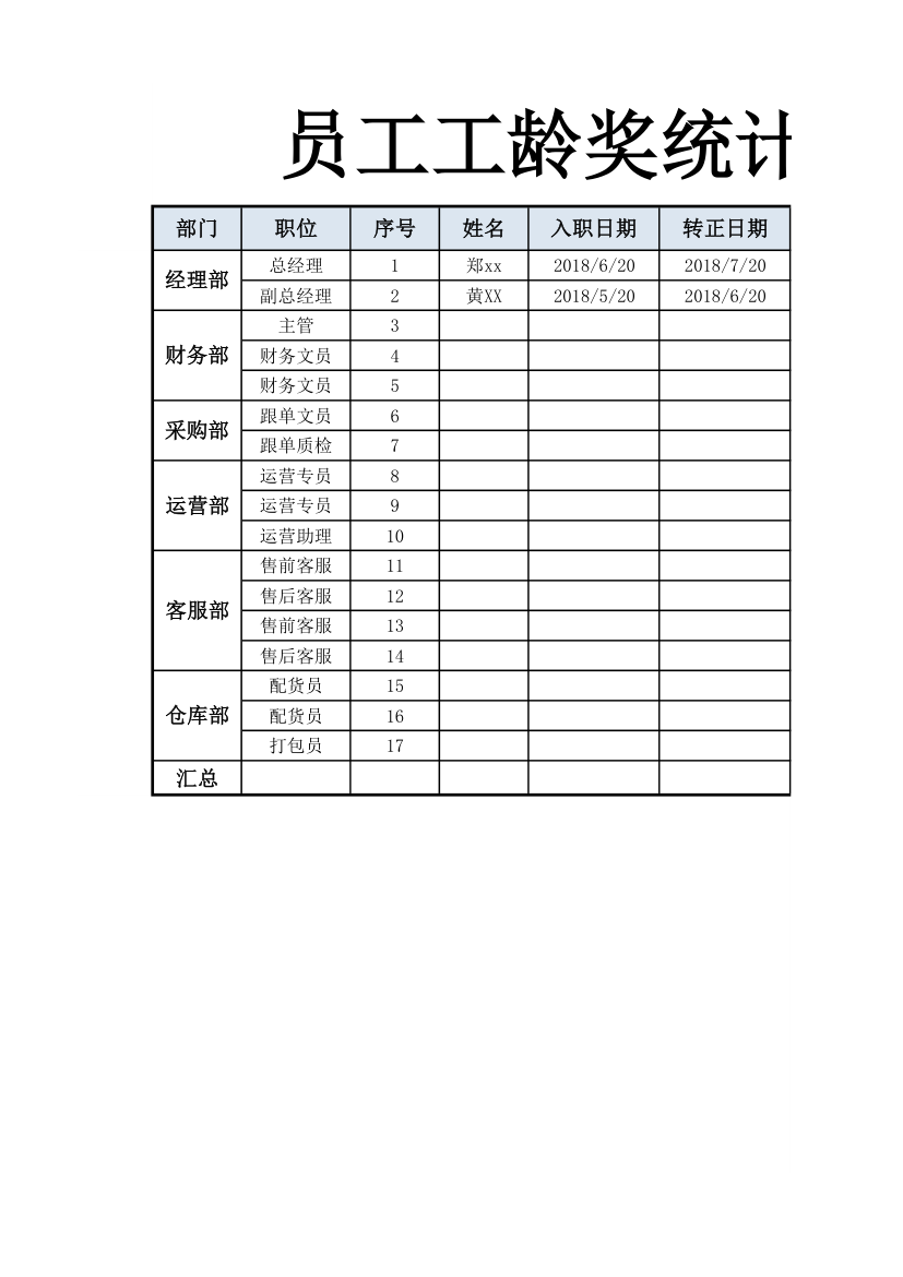 员工工龄奖统计表（自动计算）.xlsx第1页