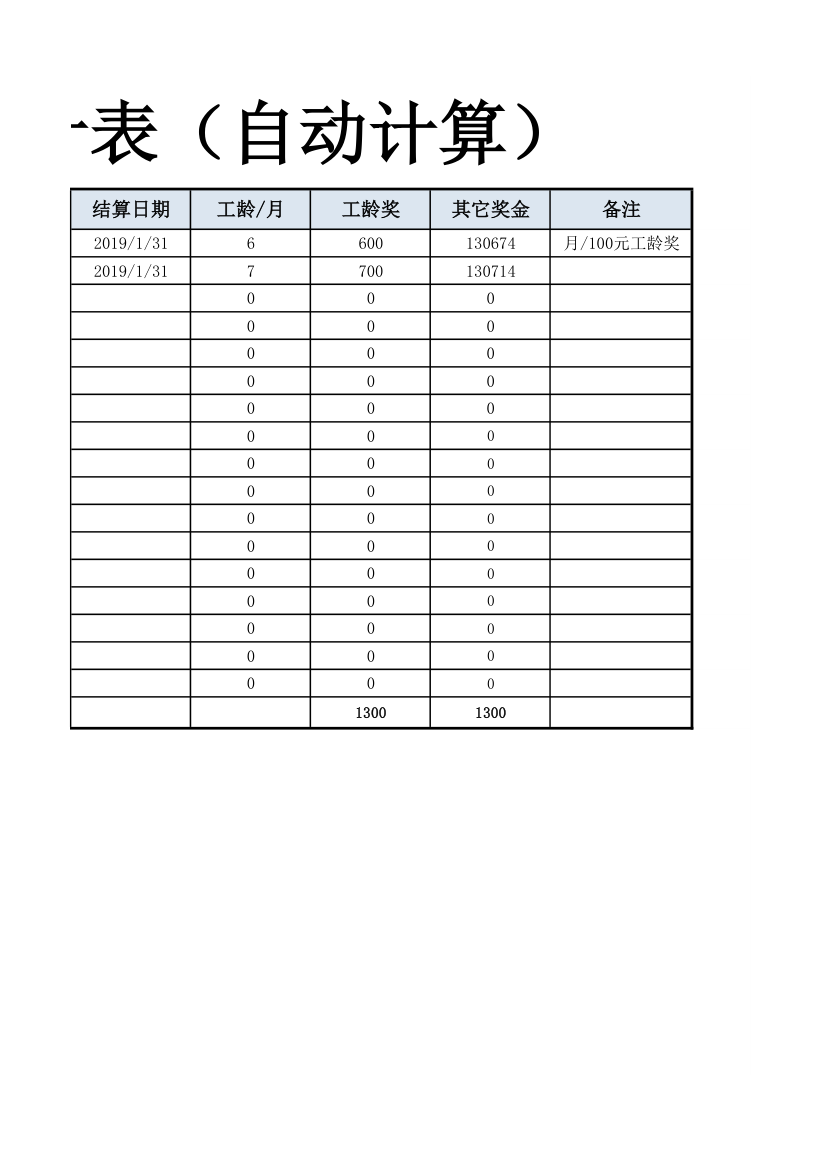 员工工龄奖统计表（自动计算）.xlsx第3页