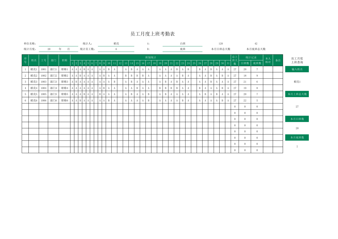 员工月度上班考勤表.xlsx第1页
