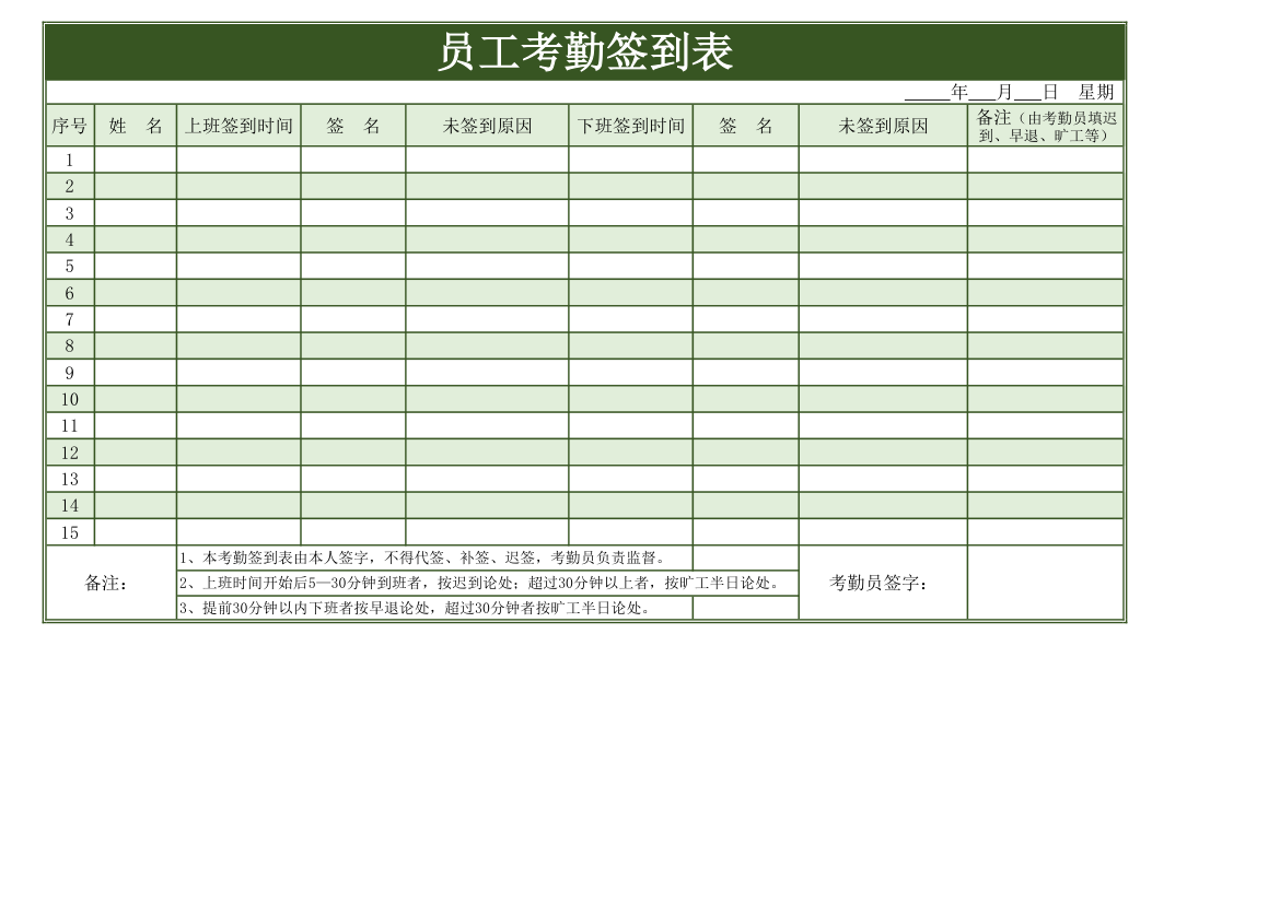 员工考勤签到表.xls第1页