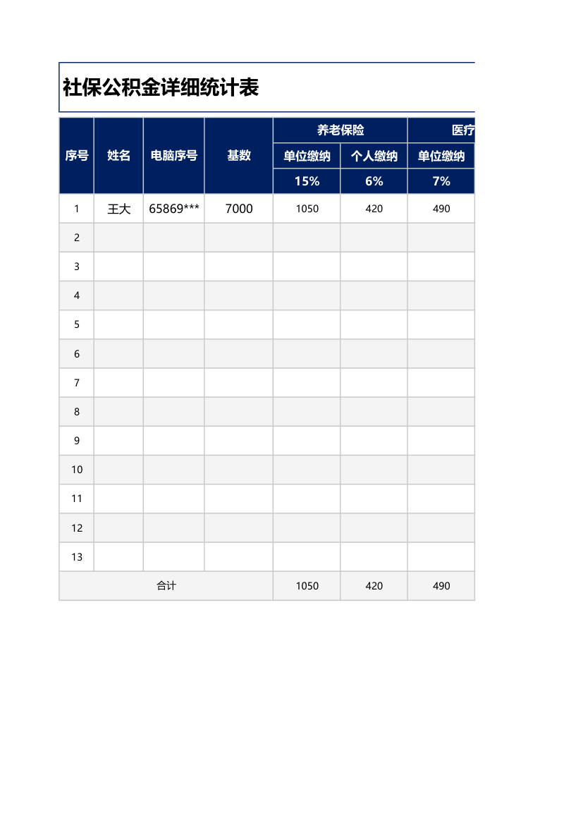 社保公积金详细统计表.xlsx第1页