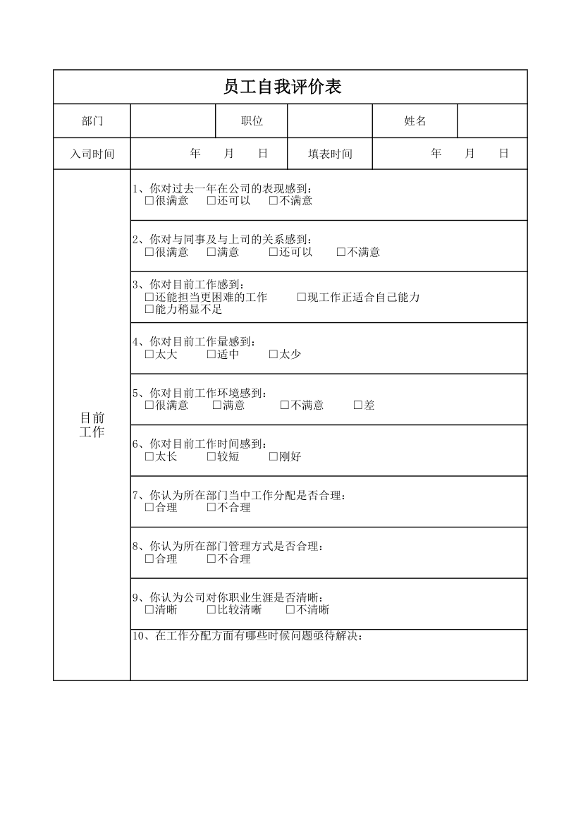 员工自我评价表.xlsx