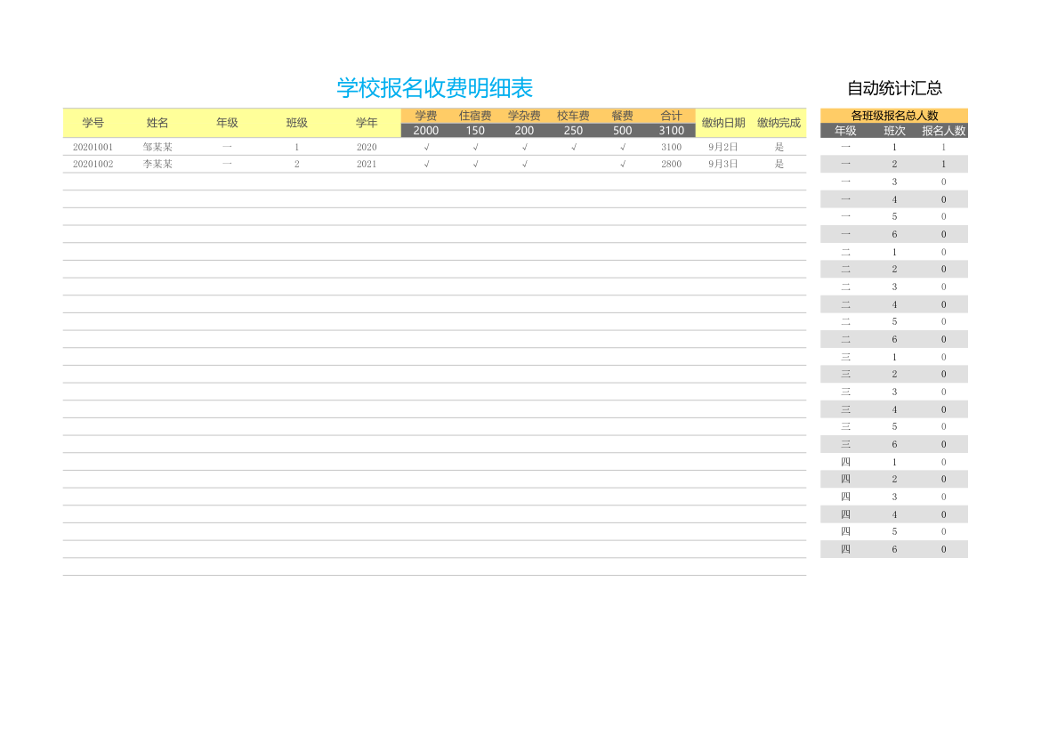 学校报名收费明细表.xlsx