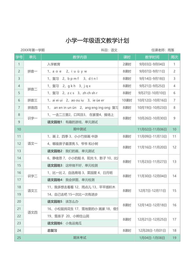 小学一年级语文教学计划.xlsx