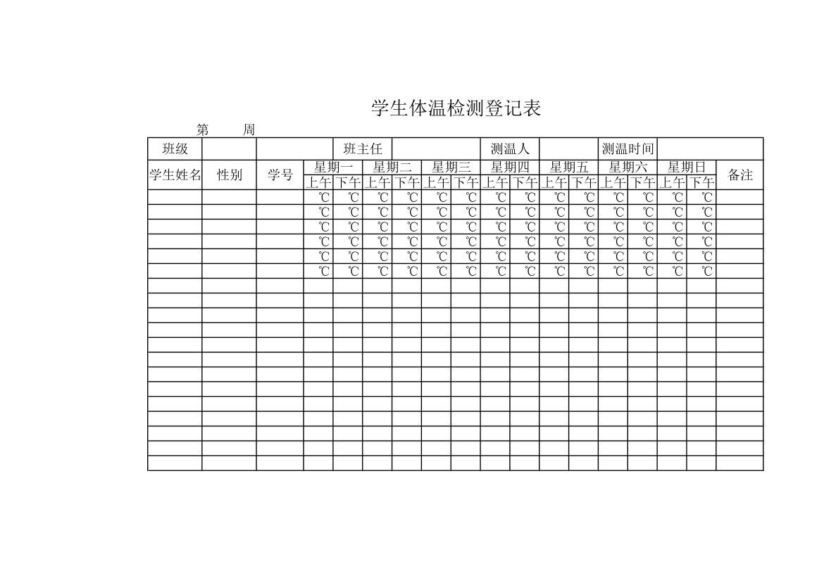 学生体温登记表.xlsx