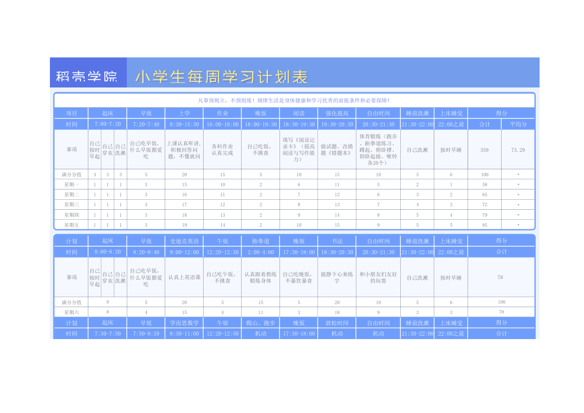 小学生周学习计划表.xlsx