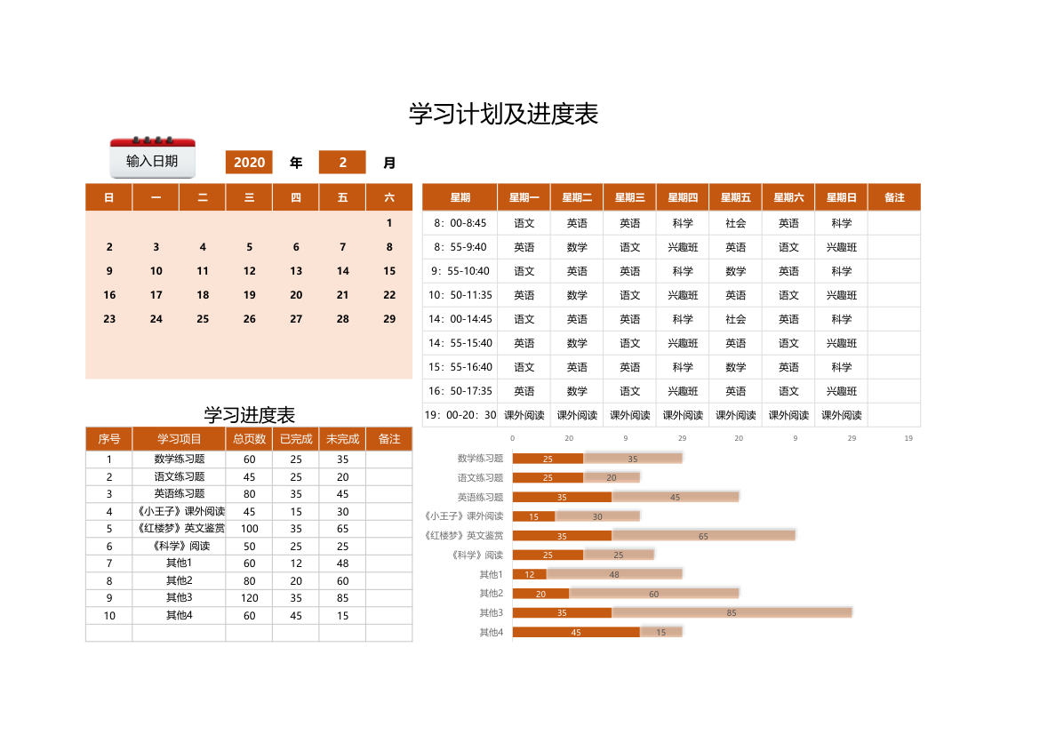 学习计划及进度表.xlsx