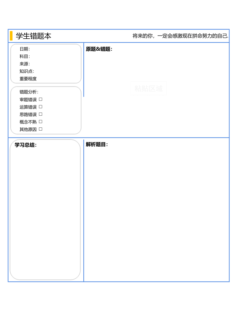 学生错题本.xlsx第1页