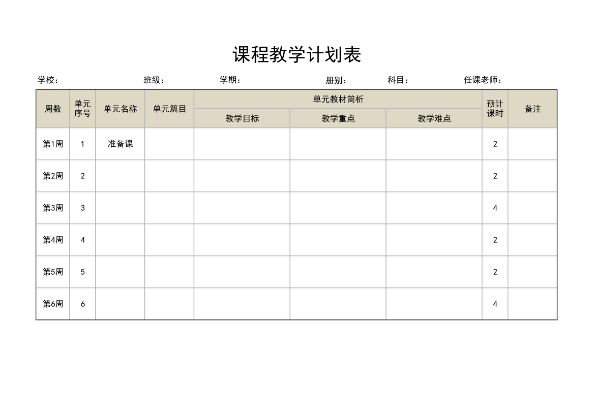 教师课程教学计划表.xlsx