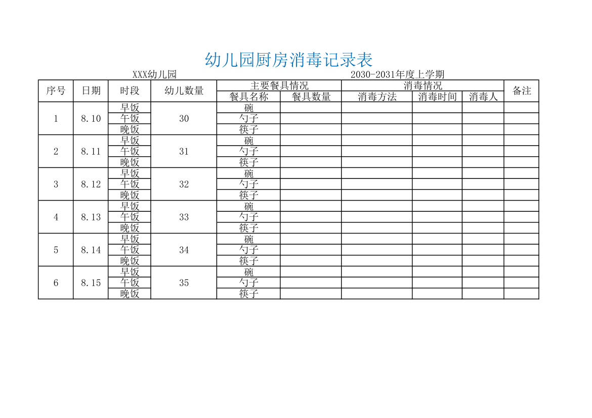 幼儿园厨房消毒记录表模板.xlsx