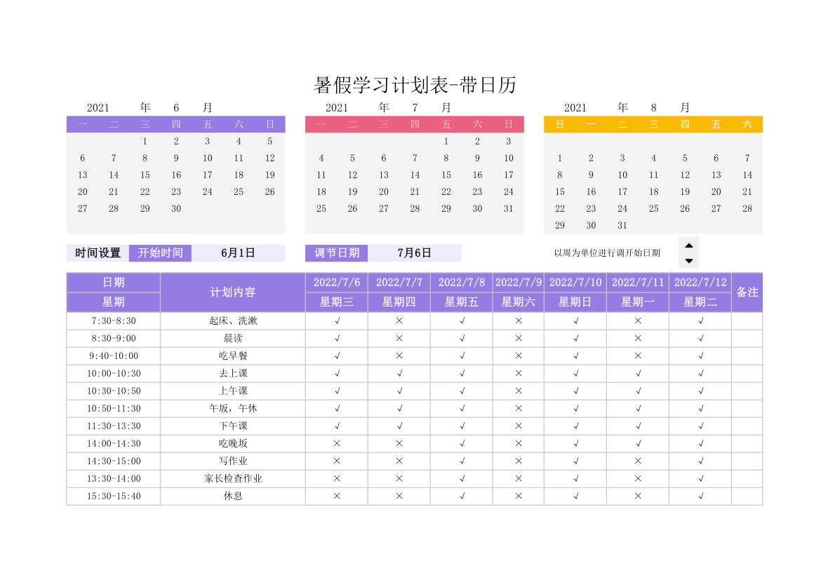 暑假学习计划表-带日历.xlsx