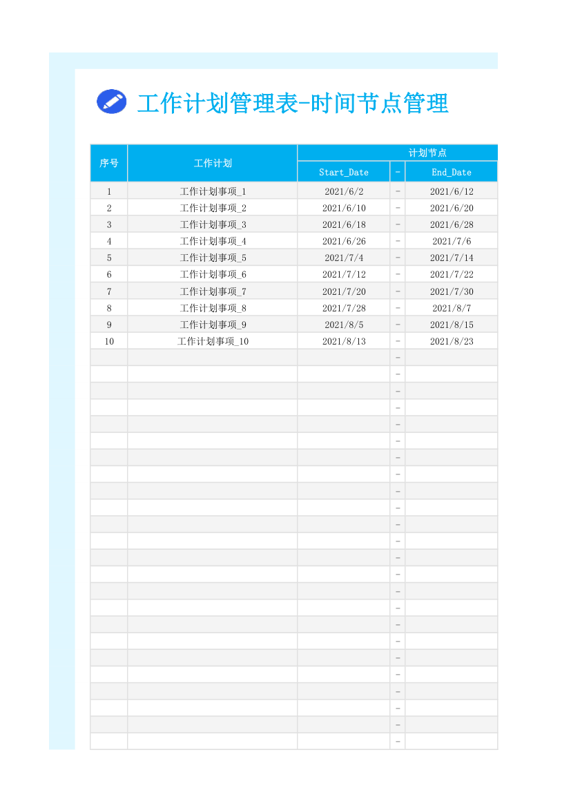 工作计划管理表-时间节点管理.xlsx