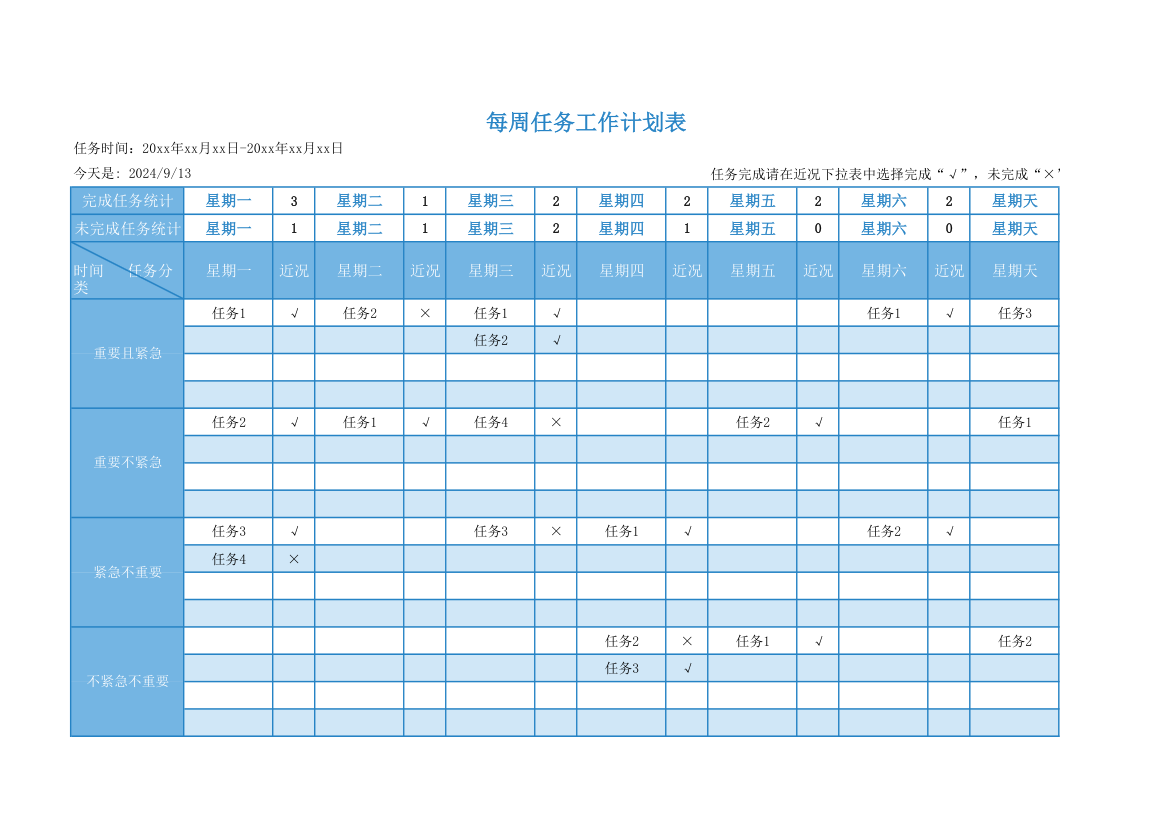 每周任务工作计划表.xlsx