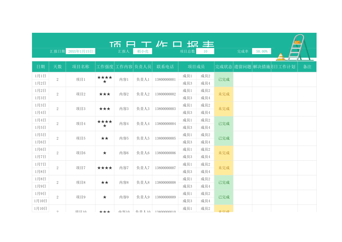 项目工作日报表.xlsx