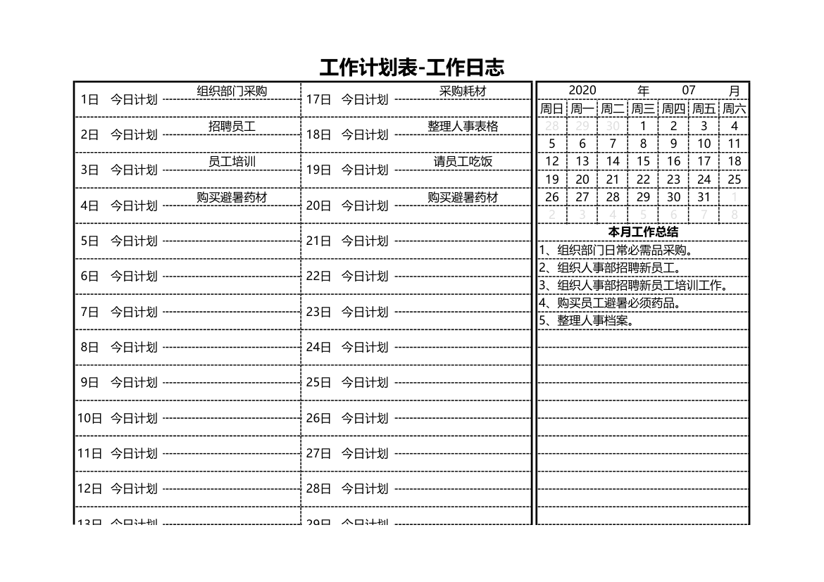 工作计划表（工作日志）.xlsx第1页