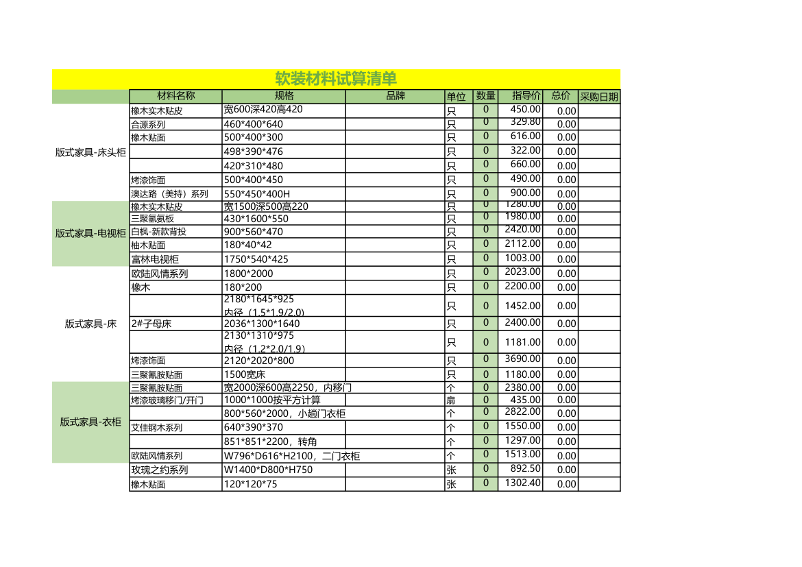 软装材料试算清单.xlsx