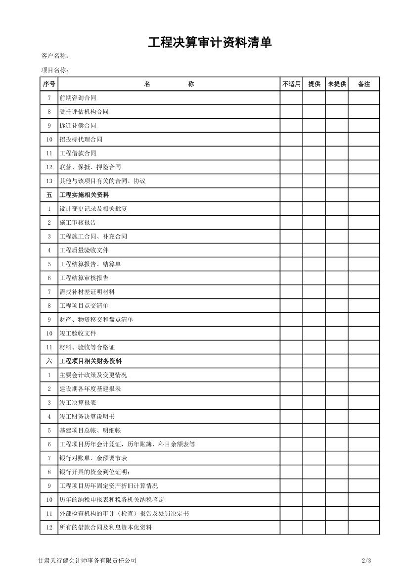 工程决算审计资料清单业主财务.xls第2页