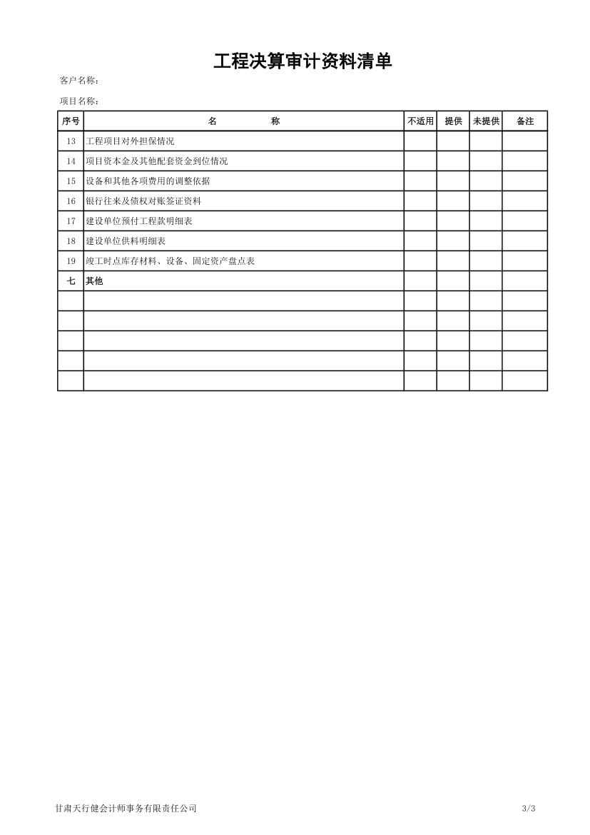 工程决算审计资料清单业主财务.xls第3页