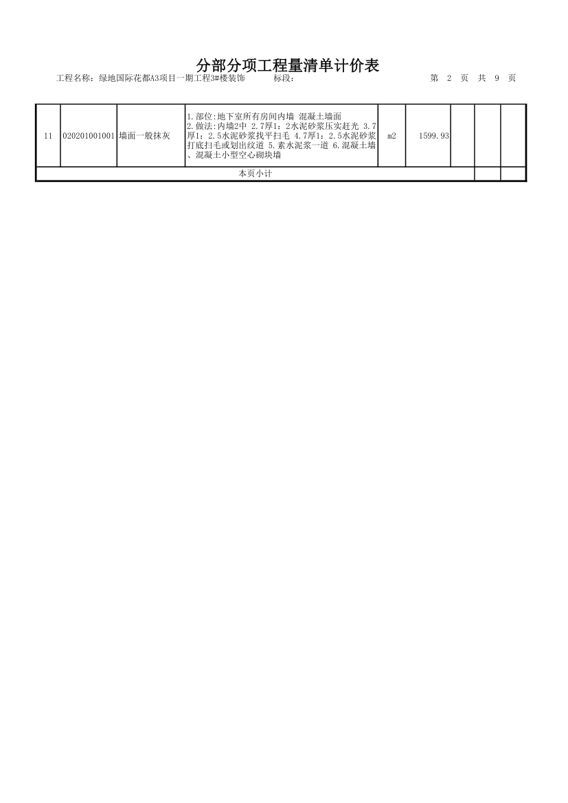 装饰工程量清单.xls第2页