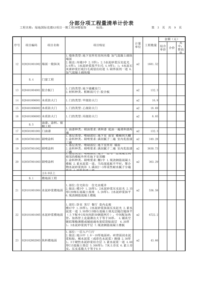 装饰工程量清单.xls第3页