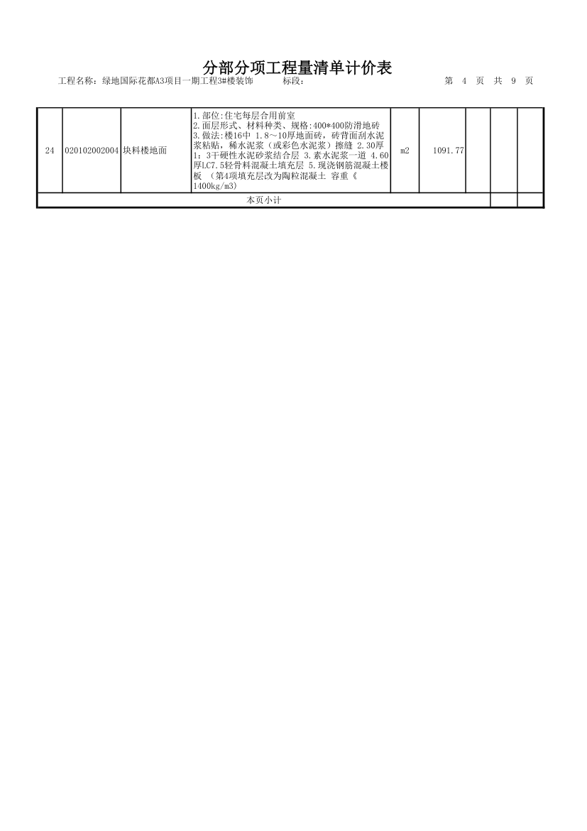 装饰工程量清单.xls第4页
