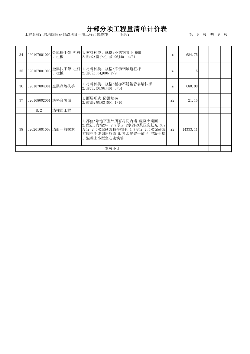 装饰工程量清单.xls第6页