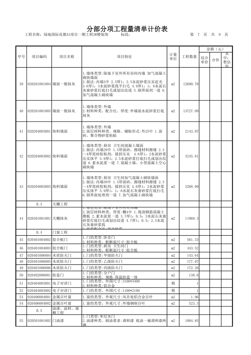 装饰工程量清单.xls第7页