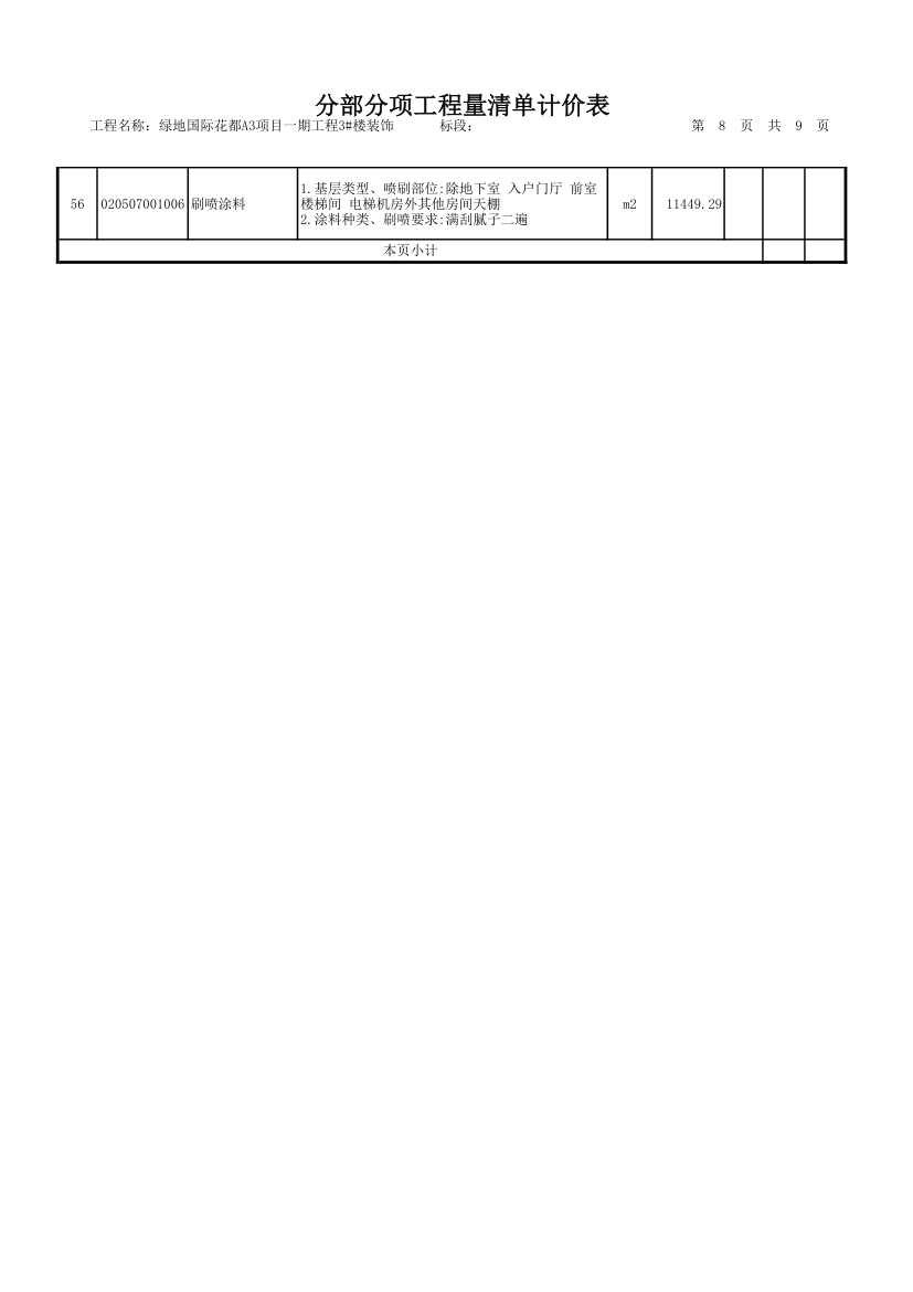 装饰工程量清单.xls第8页