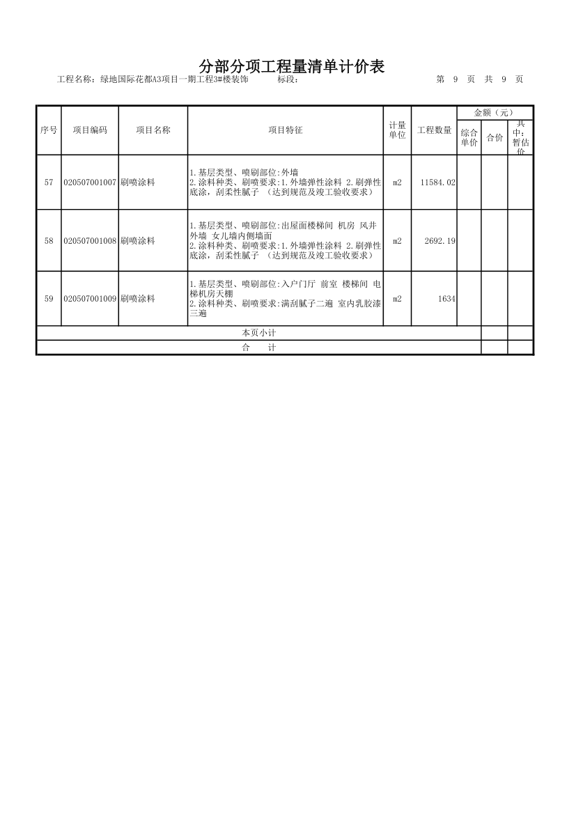 装饰工程量清单.xls第9页