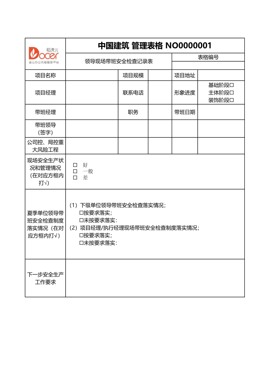 建筑安全检查记录通用表.xlsx第1页