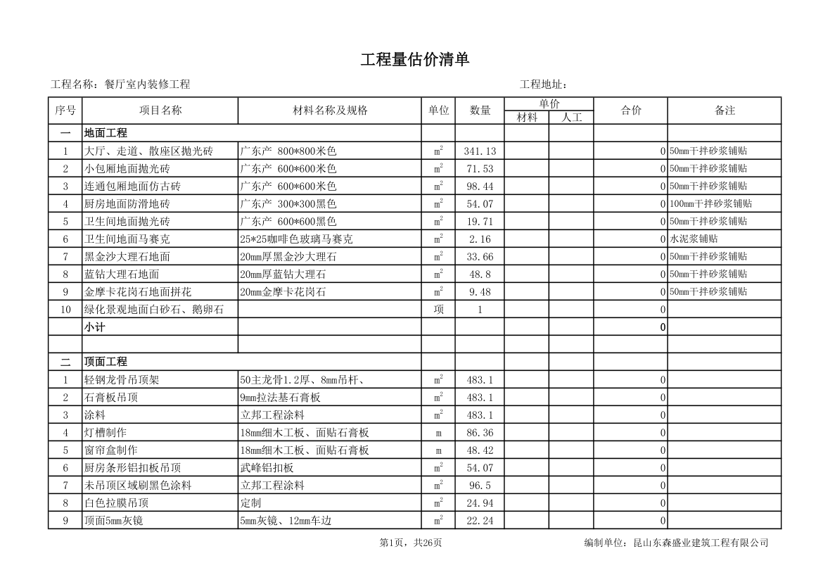 餐厅室内装修工程量估价清单.xls