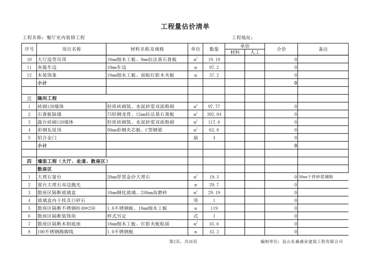 餐厅室内装修工程量估价清单.xls第2页