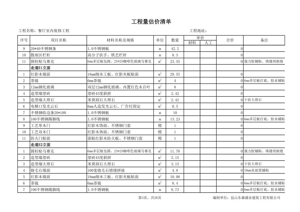 餐厅室内装修工程量估价清单.xls第3页