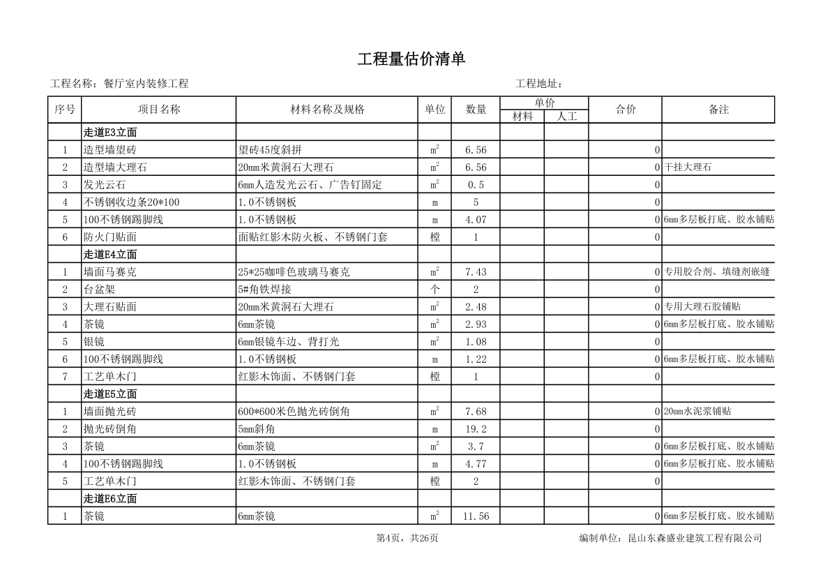 餐厅室内装修工程量估价清单.xls第4页