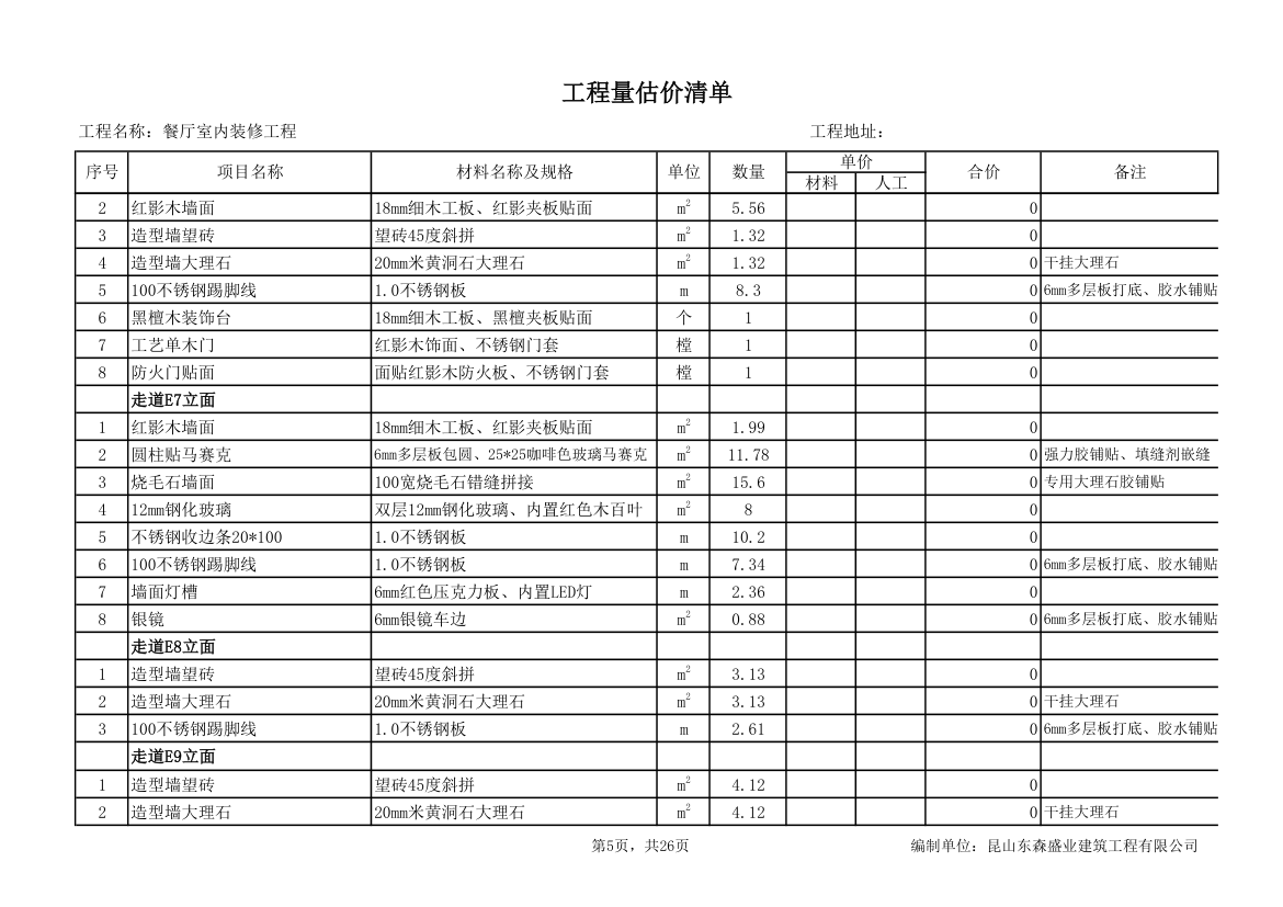 餐厅室内装修工程量估价清单.xls第5页