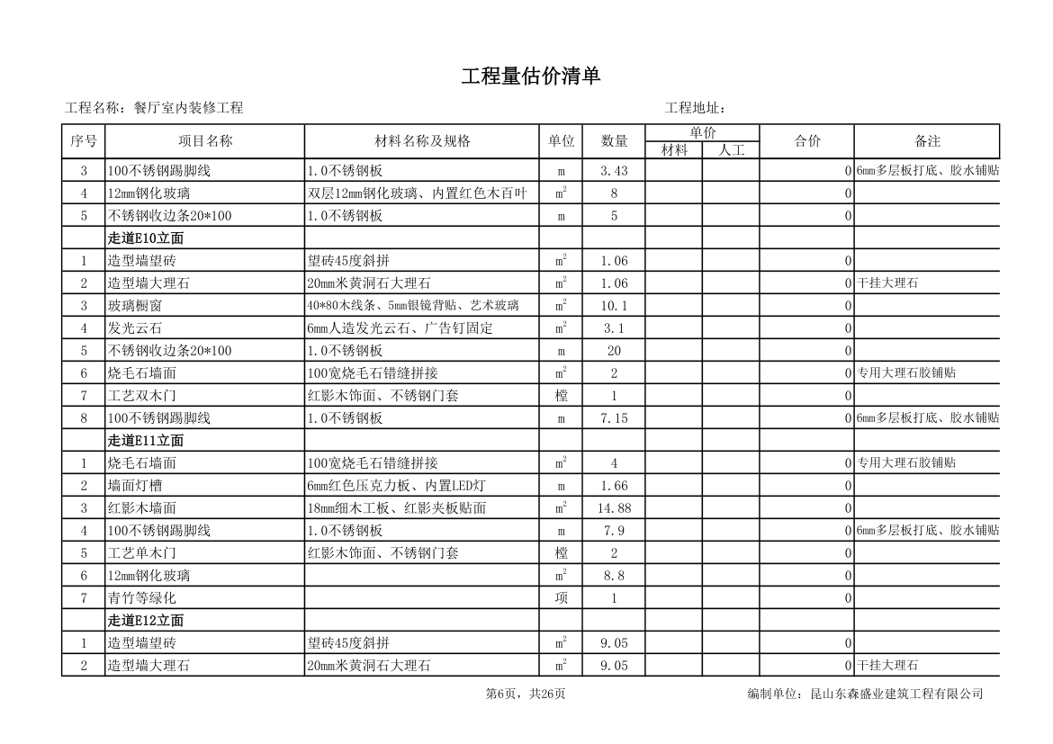 餐厅室内装修工程量估价清单.xls第6页